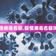 【疫情病毒名称,疫情病毒名称叫什么】