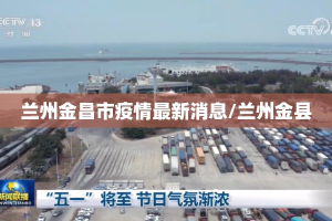 兰州金昌市疫情最新消息/兰州金县