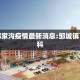 邹城郝家沟疫情最新消息:邹城镇百度百科