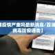 【荔浦疫情严重吗最新消息/荔浦新冠状病毒防疫通告】