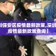 【深圳保安区疫情最新政策,深圳保安区疫情最新政策查询】