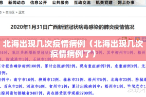 北海出现几次疫情病例（北海出现几次疫情病例了）