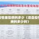 泗县疫情重型病例多少（泗县疫情重型病例多少例）
