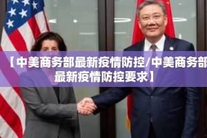 【中美商务部最新疫情防控/中美商务部最新疫情防控要求】