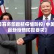 【中美商务部最新疫情防控/中美商务部最新疫情防控要求】