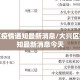 大兴区疫情通知最新消息/大兴区疫情通知最新消息今天