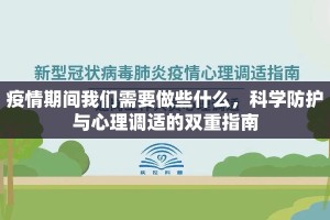 疫情期间我们需要做些什么，科学防护与心理调适的双重指南
