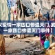 【武汉疫情一家四口惨遭灭门,武汉疫情一家四口惨遭灭门事件】