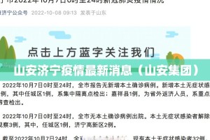 山安济宁疫情最新消息（山安集团）