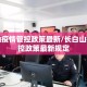 长白山疫情管控政策最新/长白山疫情管控政策最新规定