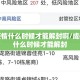 成都疫情什么时候才能解封啊/成都疫情什么时候才能解封