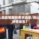【微山县疫情最新要求消息/微山县最新疫情报告】