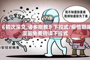 《初次深交,请多指教》下拉式/疫情期间漫画免费阅读下拉式