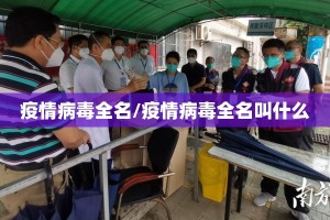 疫情病毒全名/疫情病毒全名叫什么