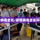 疫情病毒全名/疫情病毒全名叫什么