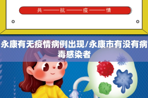永康有无疫情病例出现/永康市有没有病毒感染者