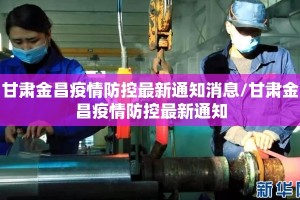 甘肃金昌疫情防控最新通知消息/甘肃金昌疫情防控最新通知
