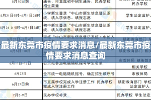 最新东莞市疫情要求消息/最新东莞市疫情要求消息查询