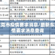 最新东莞市疫情要求消息/最新东莞市疫情要求消息查询