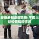 平南大安镇最新疫情防控:平南大安镇最新疫情防控情况
