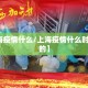 【上海疫情什么/上海疫情什么时候封控的】