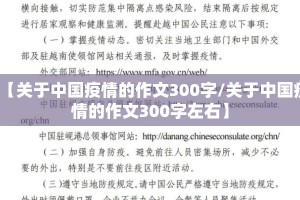 【关于中国疫情的作文300字/关于中国疫情的作文300字左右】