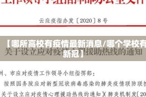 【哪所高校有疫情最新消息/哪个学校有新冠】