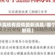 【哪所高校有疫情最新消息/哪个学校有新冠】