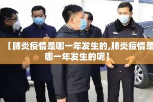 【肺炎疫情是哪一年发生的,肺炎疫情是哪一年发生的呢】