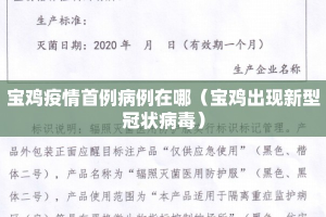 宝鸡疫情首例病例在哪（宝鸡出现新型冠状病毒）