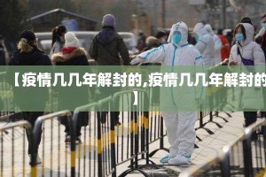 【疫情几几年解封的,疫情几几年解封的】