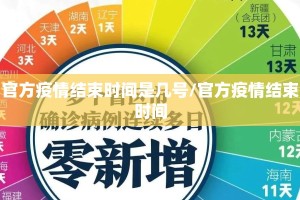 官方疫情结束时间是几号/官方疫情结束时间
