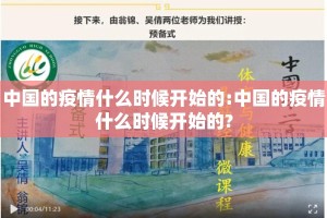 中国的疫情什么时候开始的:中国的疫情什么时候开始的?