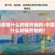 中国的疫情什么时候开始的:中国的疫情什么时候开始的?