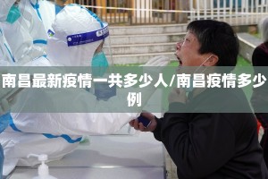 南昌最新疫情一共多少人/南昌疫情多少例