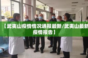 【武夷山疫情情况通报最新/武夷山最新疫情报告】