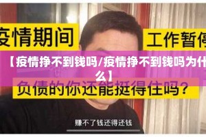 【疫情挣不到钱吗/疫情挣不到钱吗为什么】