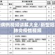 疫情新病例视频讲解大全/新型冠状病毒肺炎疫情视频