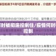 疫情何时被彻底控制住/疫情何时被彻底控制
