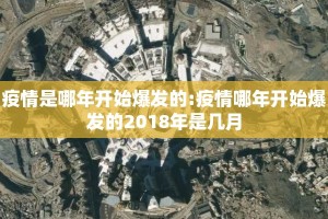 疫情是哪年开始爆发的:疫情哪年开始爆发的2018年是几月