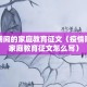 疫情期间的家庭教育征文（疫情期间的家庭教育征文怎么写）