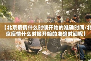 【北京疫情什么时候开始的准确时间/北京疫情什么时候开始的准确时间呢】
