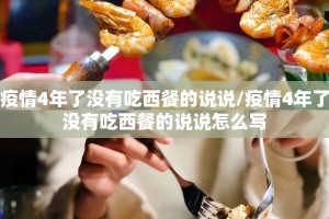 疫情4年了没有吃西餐的说说/疫情4年了没有吃西餐的说说怎么写