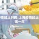 上海疫情起止时间:上海疫情起止时间是哪一年