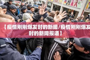 【疫情刚刚爆发时的新闻/疫情刚刚爆发时的新闻报道】