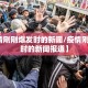 【疫情刚刚爆发时的新闻/疫情刚刚爆发时的新闻报道】