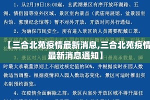 【三合北苑疫情最新消息,三合北苑疫情最新消息通知】