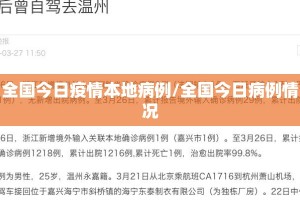全国今日疫情本地病例/全国今日病例情况