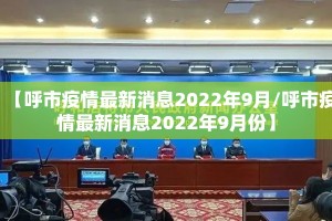 【呼市疫情最新消息2022年9月/呼市疫情最新消息2022年9月份】