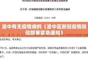 渝中有无疫情病例（渝中区新冠疫情防控部署紧急通知）